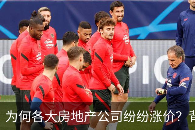 为何各大房地产公司纷纷涨价？背后隐藏的全球资本动态！